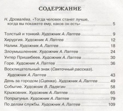 Фотография книги "Антон Чехов: Толстый и тонкий"