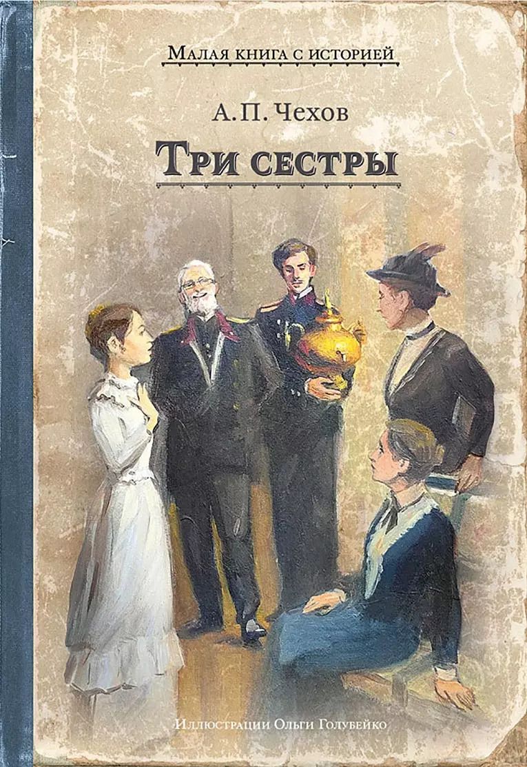 Обложка книги "Антон Чехов: Три сестры"