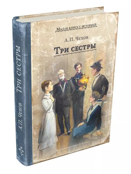 Фотография книги "Антон Чехов: Три сестры"