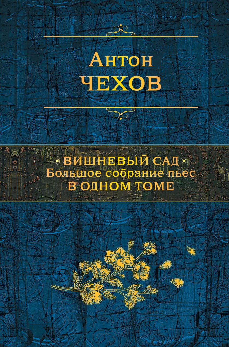 Обложка книги "Антон Чехов: Вишневый сад. Большое собрание пьес в одном томе"