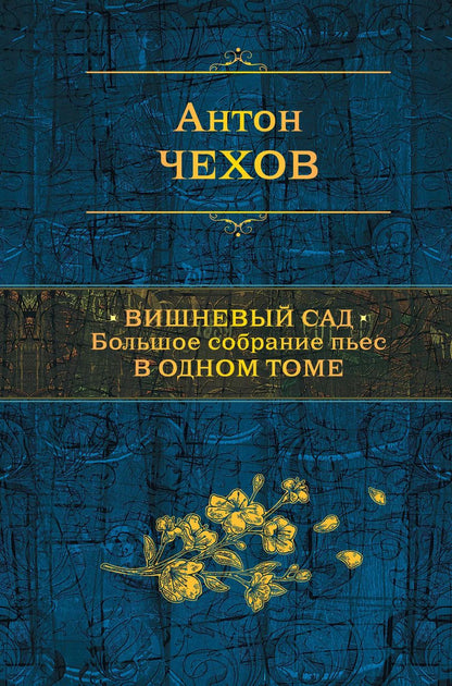 Обложка книги "Антон Чехов: Вишневый сад. Большое собрание пьес в одном томе"