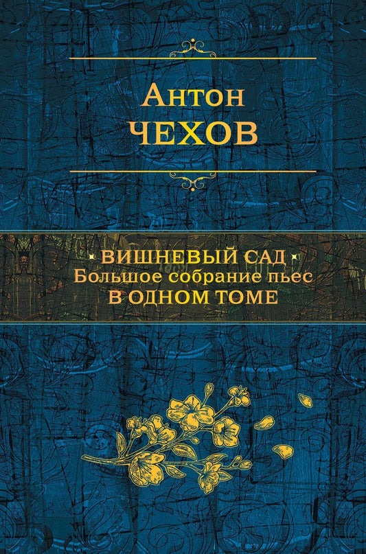 Обложка книги "Антон Чехов: Вишневый сад. Большое собрание пьес в одном томе"