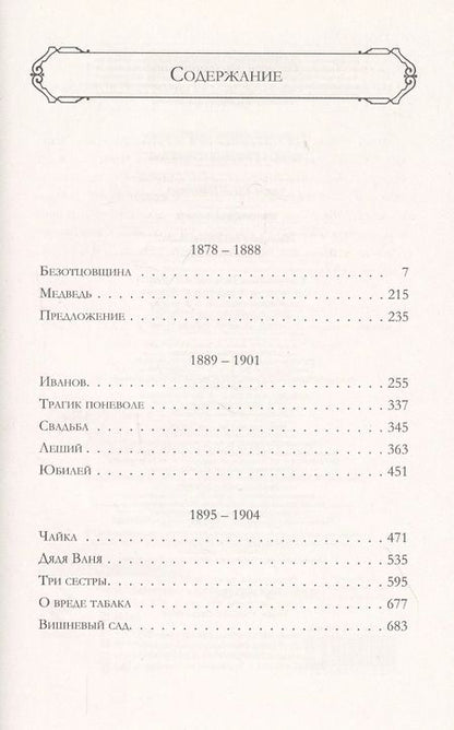 Фотография книги "Антон Чехов: Вишневый сад. Большое собрание пьес в одном томе"