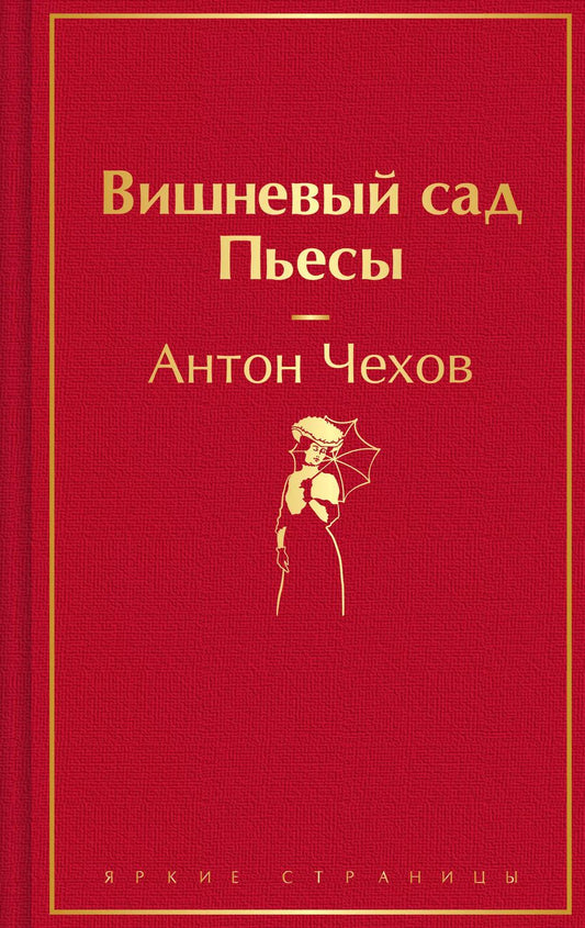 Обложка книги "Антон Чехов: Вишневый сад. Пьесы"