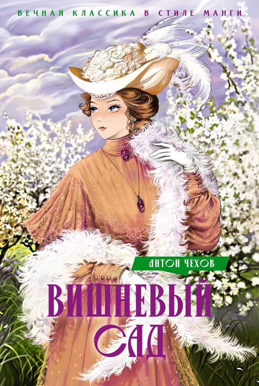 Обложка книги "Антон Чехов: Вишневый сад. Пьесы"