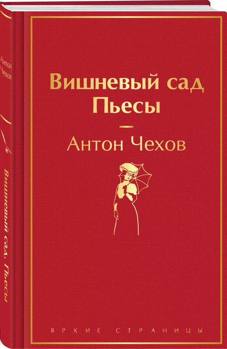 Фотография книги "Антон Чехов: Вишневый сад. Пьесы"