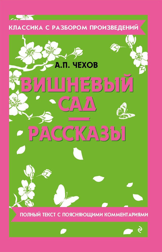 Обложка книги "Антон Чехов: Вишневый сад. Рассказы. Полный текст с поясняющими комментариями"