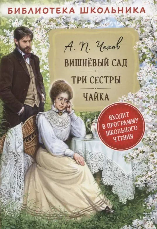 Обложка книги "Антон Чехов: Вишневый сад. Три сестры. Чайка"