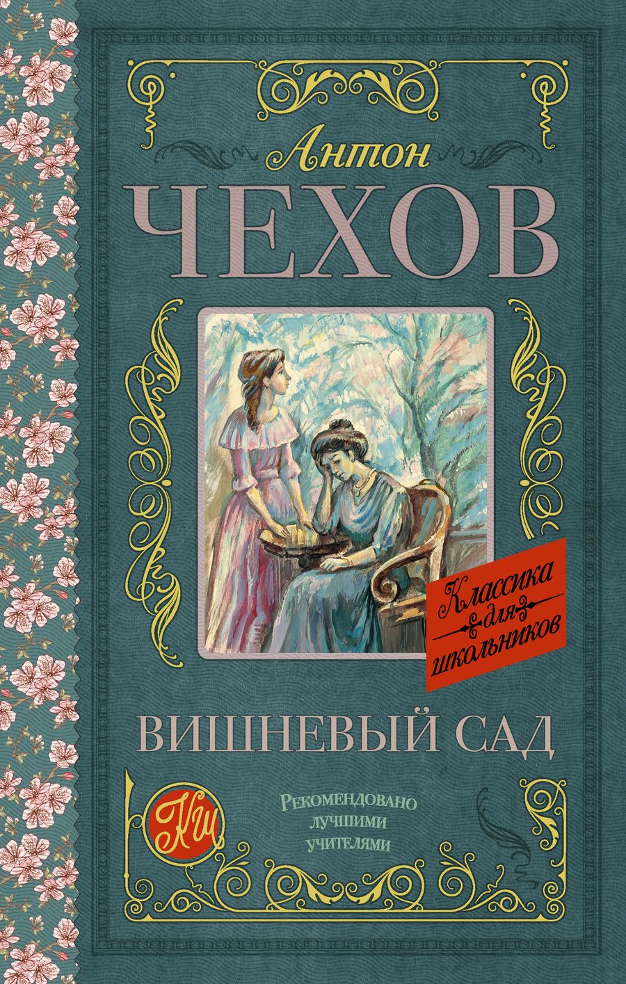 Обложка книги "Антон Чехов: Вишневый сад"