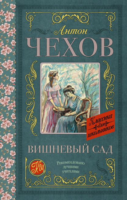 Обложка книги "Антон Чехов: Вишневый сад"