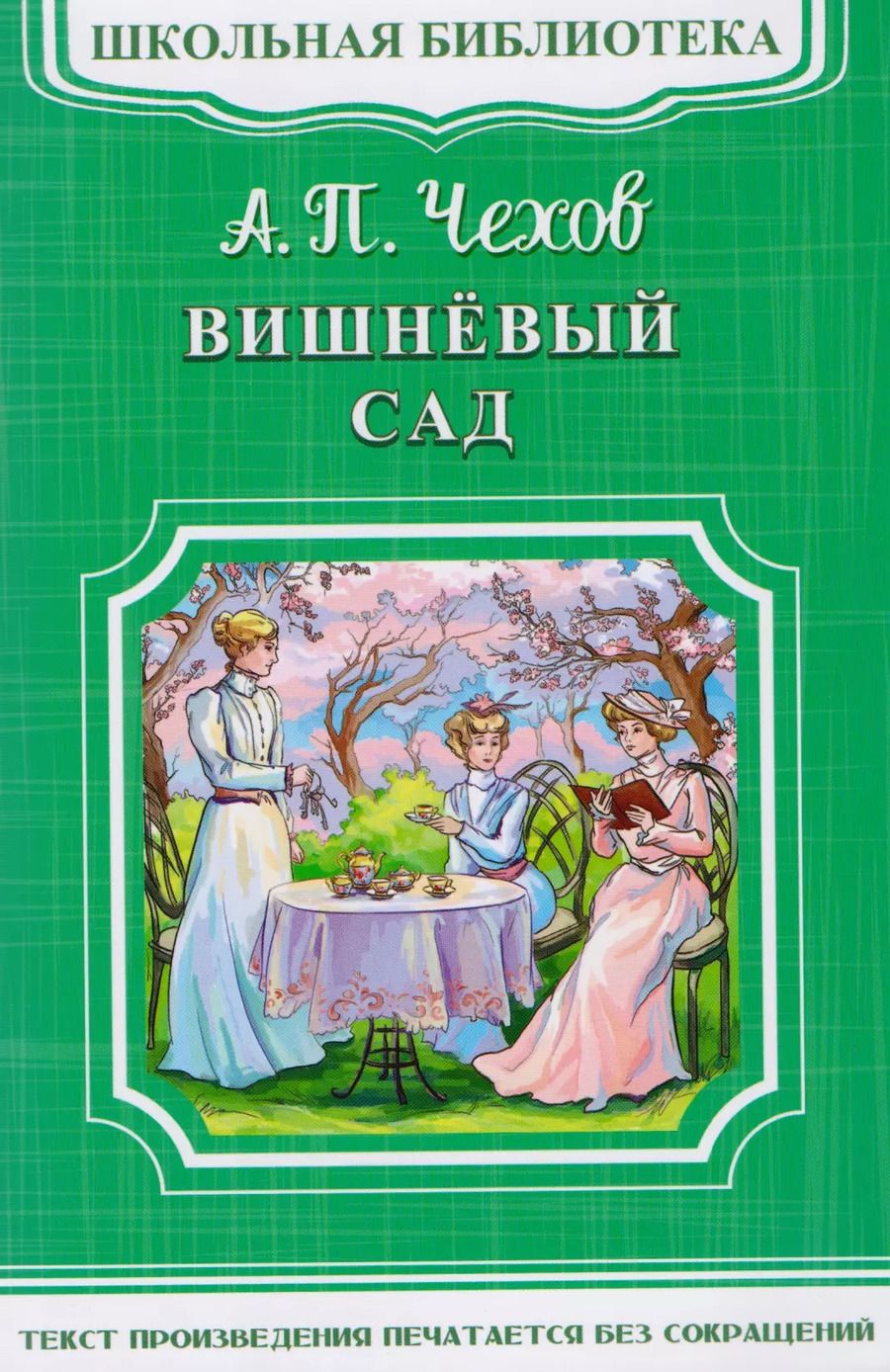 Обложка книги "Антон Чехов: Вишневый сад"
