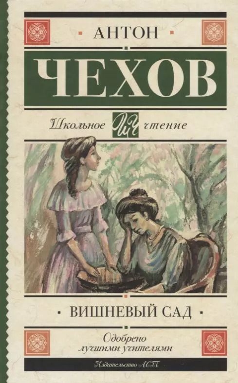 Обложка книги "Антон Чехов: Вишневый сад"