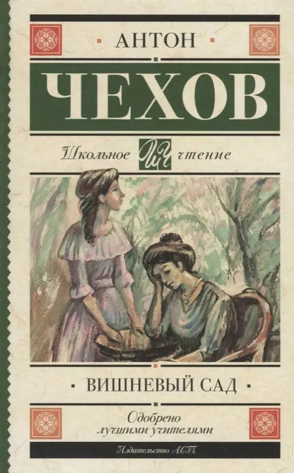 Обложка книги "Антон Чехов: Вишневый сад"