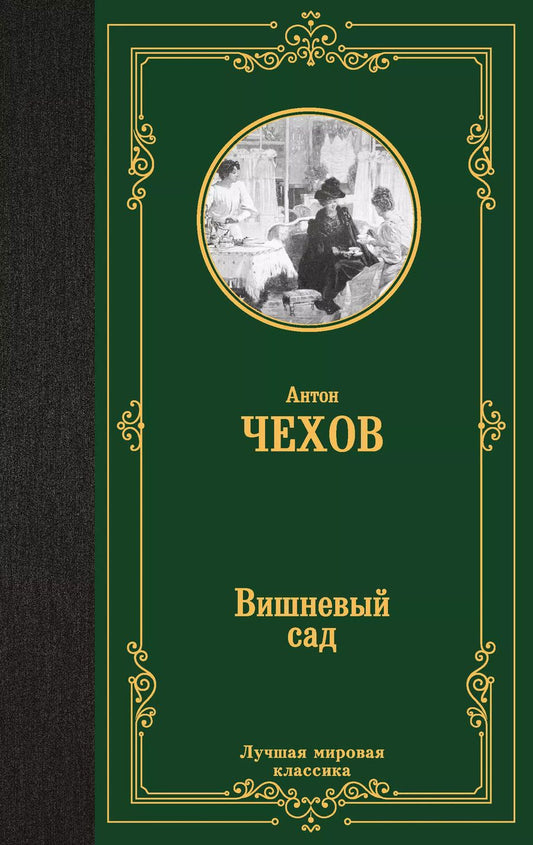 Обложка книги "Антон Чехов: Вишневый сад"