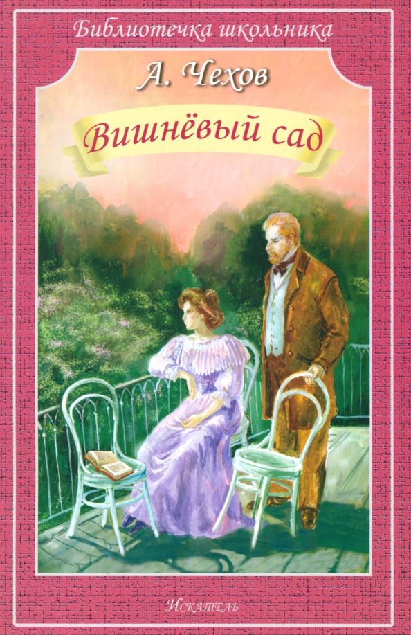 Обложка книги "Антон Чехов: Вишнёвый сад"