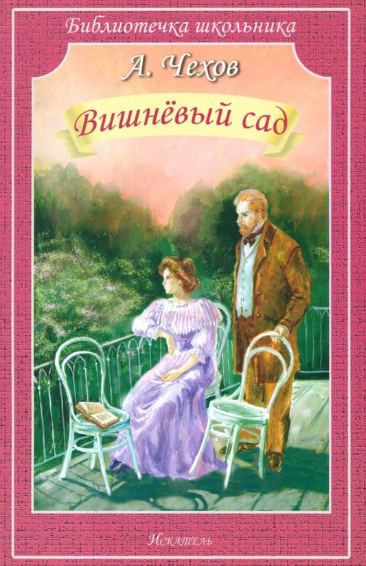 Обложка книги "Антон Чехов: Вишнёвый сад"