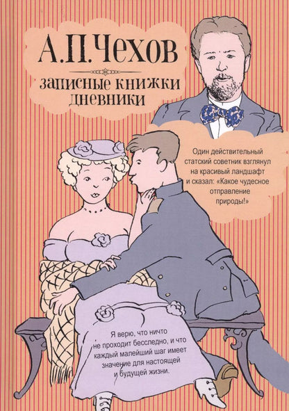 Обложка книги "Антон Чехов: Записные книжки. Дневники"