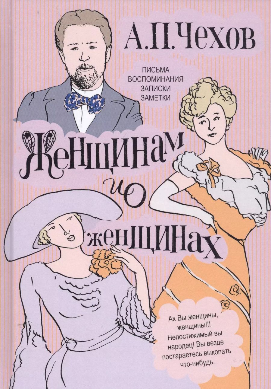 Обложка книги "Антон Чехов: Женщинам и о женщинах. Письма. Воспоминания. Записки. Заметки"