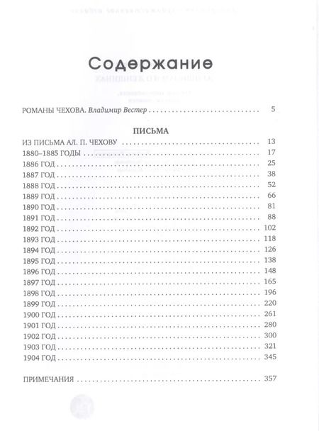 Фотография книги "Антон Чехов: Женщинам и о женщинах. Письма. Воспоминания. Записки. Заметки"
