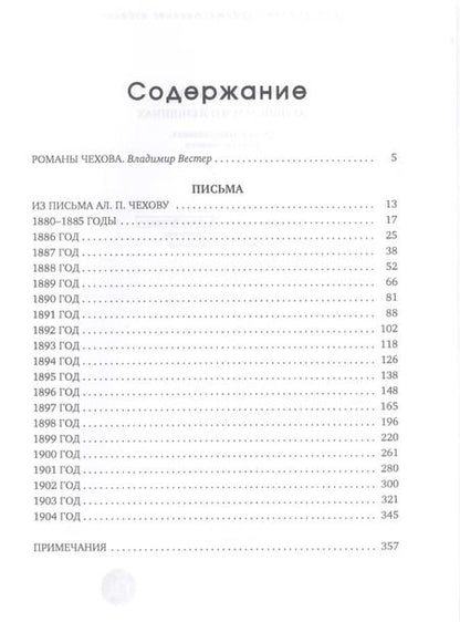 Фотография книги "Антон Чехов: Женщинам и о женщинах. Письма. Воспоминания. Записки. Заметки"