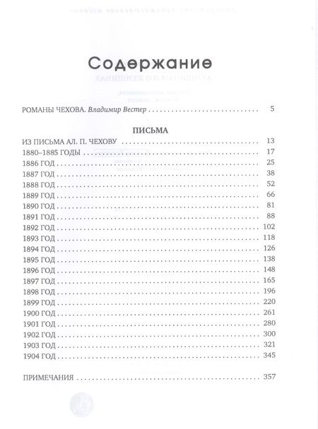 Фотография книги "Антон Чехов: Женщинам и о женщинах. Письма. Воспоминания. Записки. Заметки"