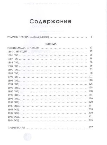 Фотография книги "Антон Чехов: Женщинам и о женщинах. Письма. Воспоминания. Записки. Заметки"