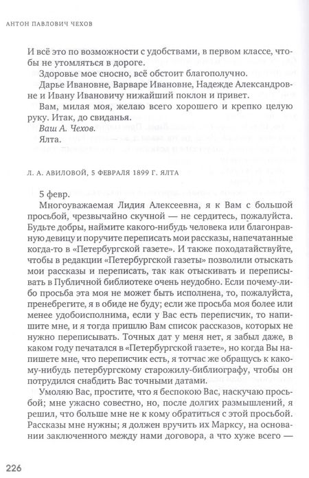 Фотография книги "Антон Чехов: Женщинам и о женщинах. Письма. Воспоминания. Записки. Заметки"