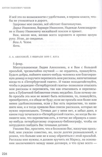 Фотография книги "Антон Чехов: Женщинам и о женщинах. Письма. Воспоминания. Записки. Заметки"