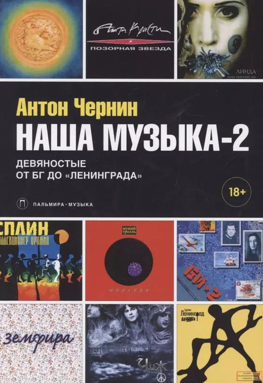 Обложка книги "Антон Чернин: Наша музыка-2. Девяностые. От БГ до "Ленинграда""