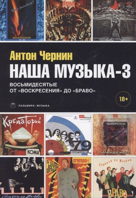 Обложка книги "Антон Чернин: Наша музыка-3. Восьмидесятые. От "Воскресения" до "Браво""