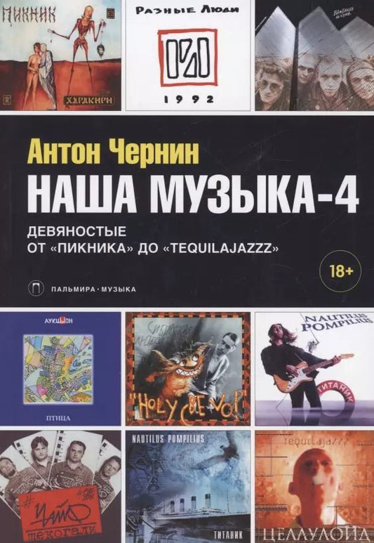 Обложка книги "Антон Чернин: Наша музыка-4. Девяностые. От "Пикника" до "Tequilajazzz""