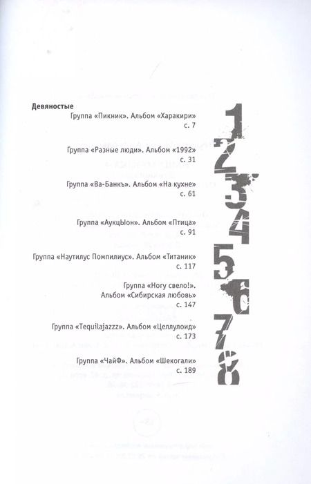 Фотография книги "Антон Чернин: Наша музыка-4. Девяностые. От "Пикника" до "Tequilajazzz""