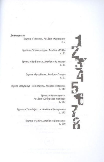 Фотография книги "Антон Чернин: Наша музыка-4. Девяностые. От "Пикника" до "Tequilajazzz""