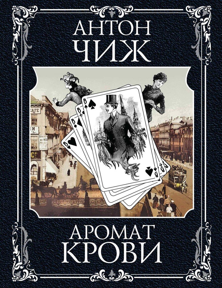 Обложка книги "Антон Чиж: Аромат крови"