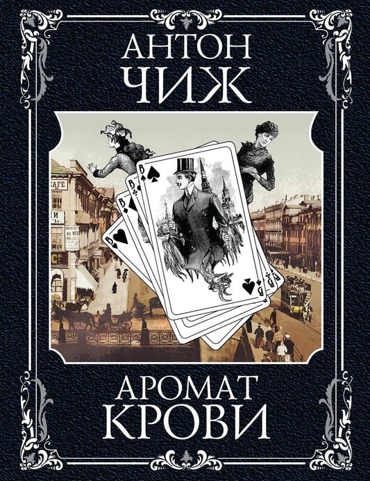 Обложка книги "Антон Чиж: Аромат крови"
