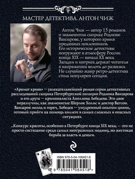 Фотография книги "Антон Чиж: Аромат крови"