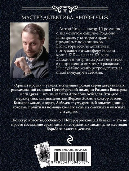 Фотография книги "Антон Чиж: Аромат крови"