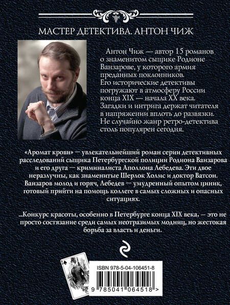 Фотография книги "Антон Чиж: Аромат крови"