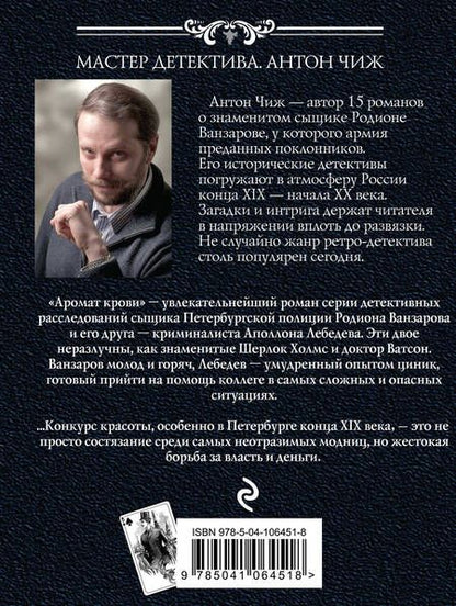 Фотография книги "Антон Чиж: Аромат крови"