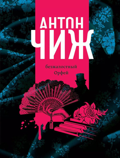 Обложка книги "Антон Чиж: Безжалостный Орфей"