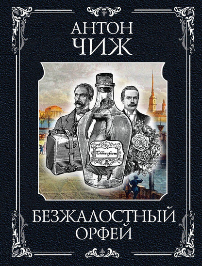 Обложка книги "Антон Чиж: Безжалостный Орфей"