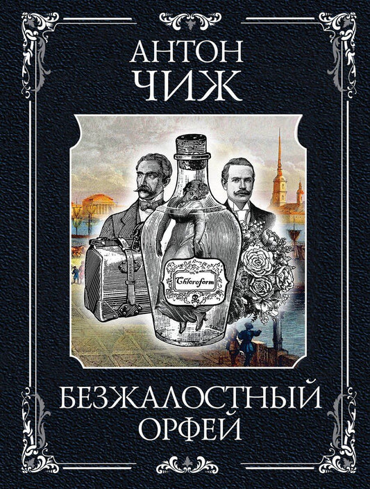 Обложка книги "Антон Чиж: Безжалостный Орфей"