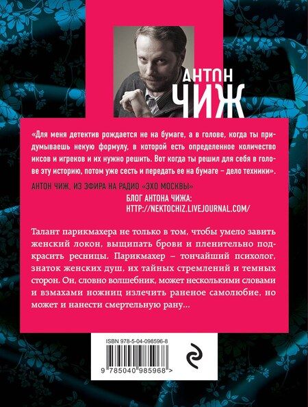 Фотография книги "Антон Чиж: Безжалостный Орфей"