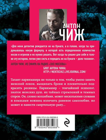 Фотография книги "Антон Чиж: Безжалостный Орфей"