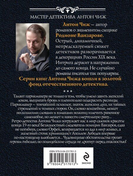 Фотография книги "Антон Чиж: Безжалостный Орфей"