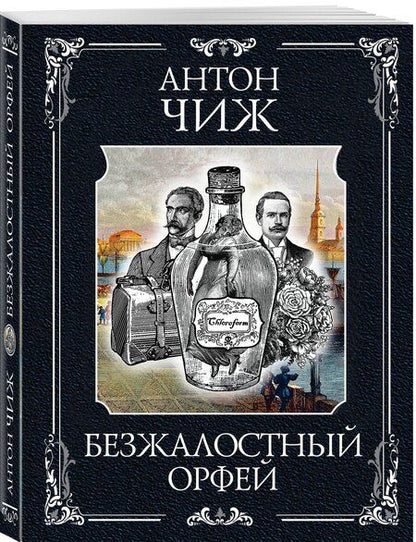Фотография книги "Антон Чиж: Безжалостный Орфей"