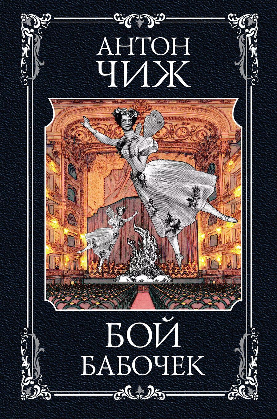 Обложка книги "Антон Чиж: Бой бабочек"