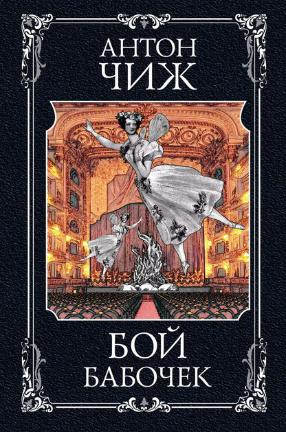 Обложка книги "Антон Чиж: Бой бабочек"