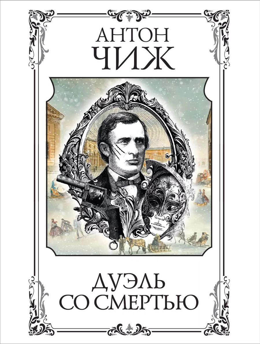 Обложка книги "Антон Чиж: Дуэль со смертью"