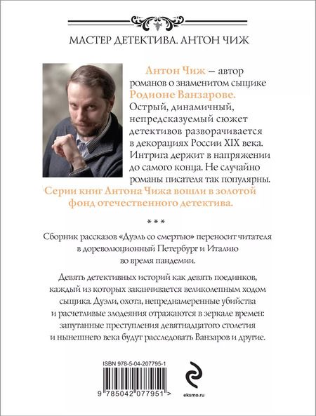 Фотография книги "Антон Чиж: Дуэль со смертью"